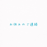 【10/17の出勤についてのご連絡】次のブログ