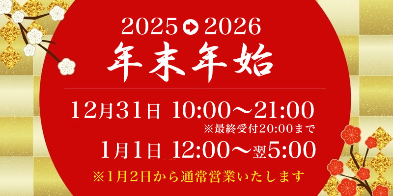 年末年始の営業時間お知らせ