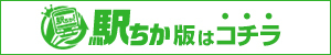 【プリスパ】駅ちか版はコチラ