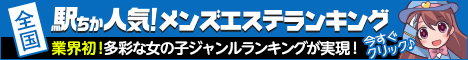 東京のメンズエステ情報は[駅ちか]