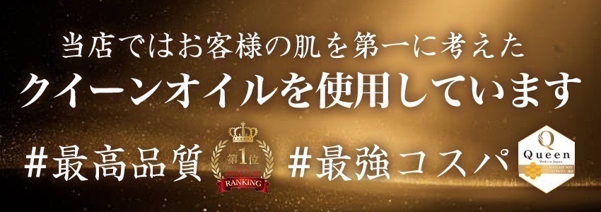 最強コスパ クイーンオイル